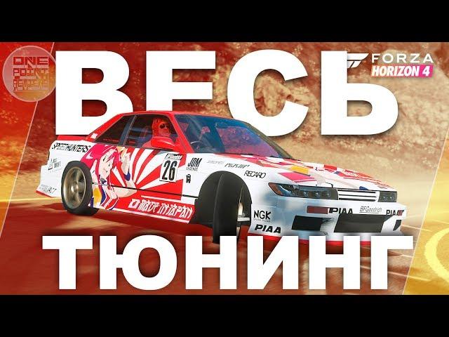 Forza Horizon 4 - СДЕЛАЛ NISSAN SILVIA S13 ДЛЯ ДРИФТА! / Весь тюнинг