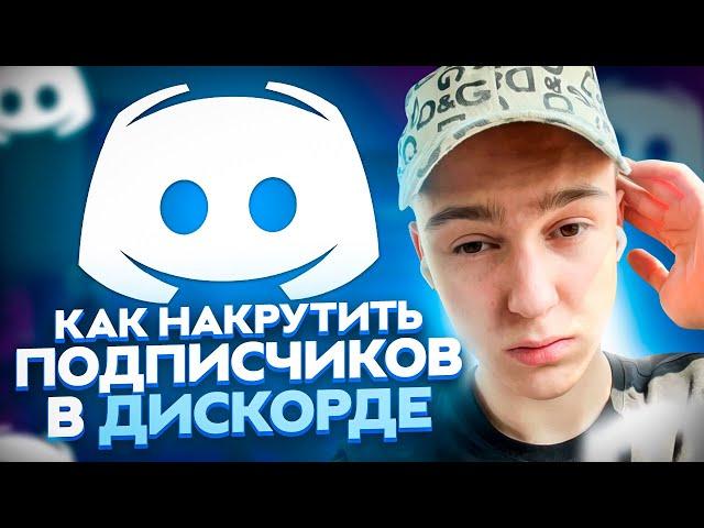 Как накрутить участников в дискорд 2023 ? Накрутка сервера в Discord ! Лучшая раскрутка server'a !