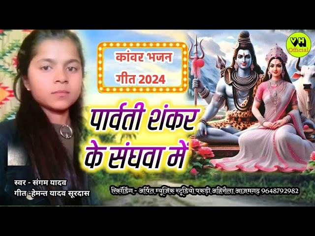 #Kanvar Song ||पार्वती शंकर के संघवा में।।#Sangam_Yadav ? #Parvati_Shankar_Sath_Me 2024 बोलबम सांग।।