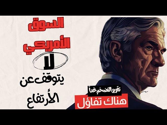 السوق الأمريكي لا يتوقف الأرتفاع، تقرير التضخم غداً و هناك تفاؤل حذر.