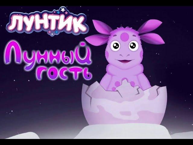 Лунтик-Лунный гость 1 серия