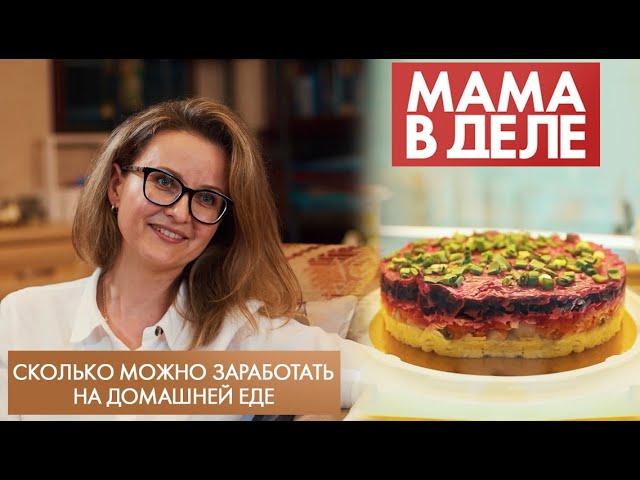 Сколько можно заработать на домашней еде | Мария Володько | Мама в деле (2022)