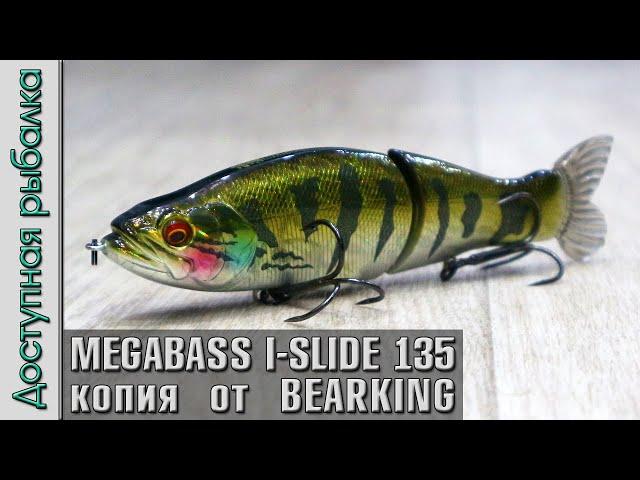 НОВИНКА  MEGABASS I-SLIDE 135B от BEARKING копия воблера с АлиЭкспресс | Свимбейты на щуку