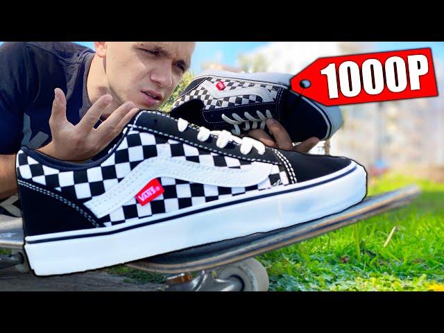 КУПИЛ ПАЛЬ VANS OLD SKOOL за 1000 РУБЛЕЙ!