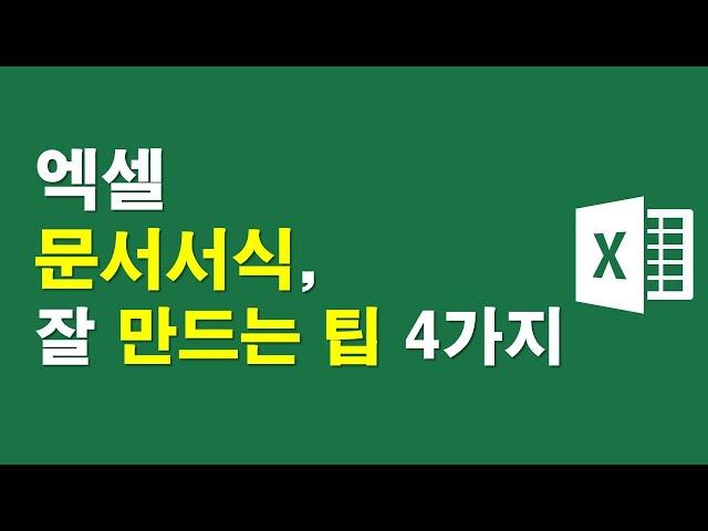 [엑셀 서식] 문서 서식 잘만드는 팁 4가지