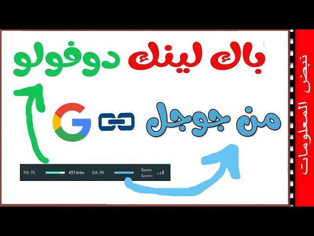 باك لينك دوفولو من جوجل | باك لينك بلوجر | تصدر نتائج البحث | دورة انشاء الباك لينك