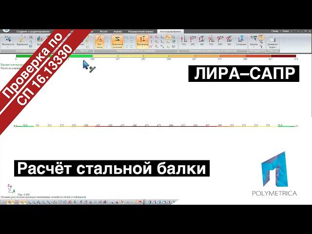 ЛИРА САПР – Расчёт стальной балки по СП 16.13330