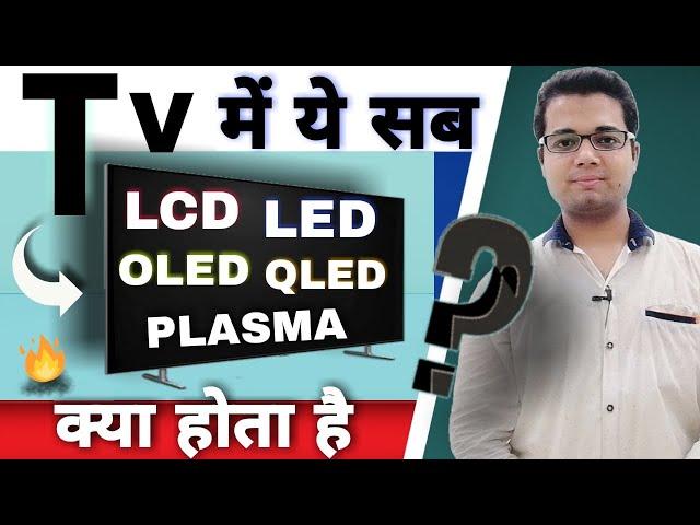 LCD vs LED vs OLED vs QLED vs PLASMA, Which kind of TV display is better?  Which type of TV is best