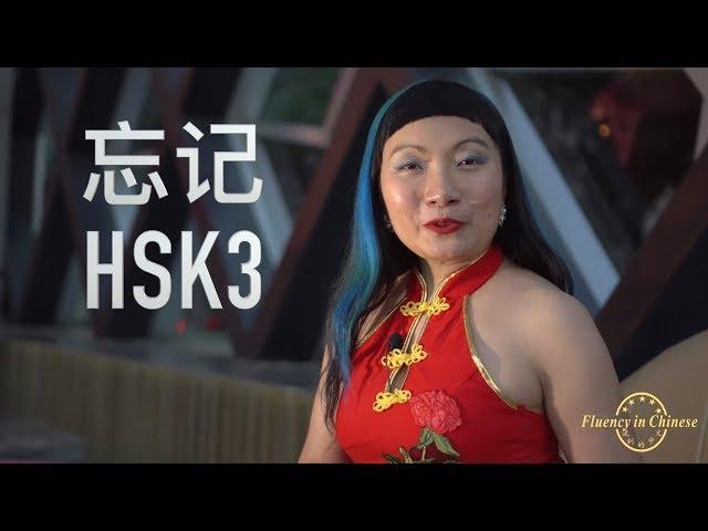 HSK3 How to say “Forget” in chinese ? 忘记 (wàngjì) [ 4K ] Learn Chinese HSK List of words HSK3