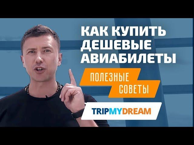 Как купить дешевые авиабилеты. Лайфхаки