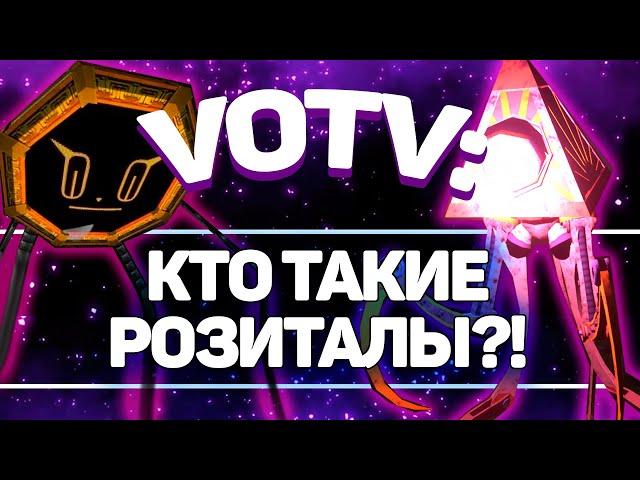 VOTV: КТО ТАКИЕ РОЗИТАЛЫ?! / ИСТОРИЯ РОБОТОВ ИЗ ДРУГОГО ИЗМЕРЕНИЯ