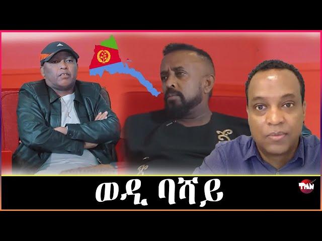 Tigray Media Network ፀልማት መፃኢ አባጊዕ እዮም  ሰልጠነ Jul 6, 2024