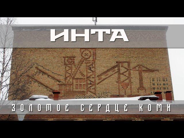 ИНТА. ЗОЛОТОЕ СЕРДЦЕ КОМИ