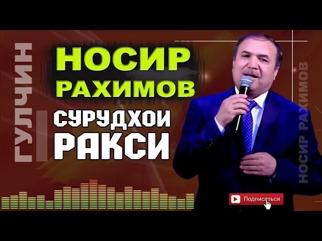 Носир Рахимов Гулчини сурудхои ракси