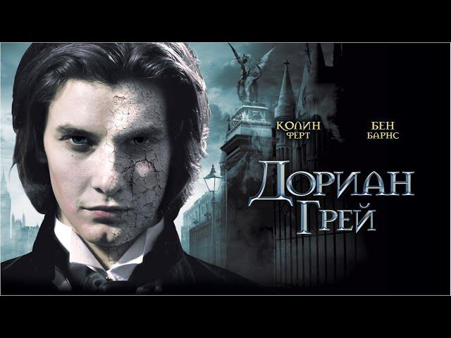 Дориан Грей (Фильм 2009) фэнтези, триллер, драма