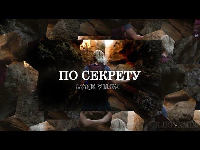 Макс Барских - По секрету (Текст песни) [LYRIC VIDEO][FAN VIDEO]