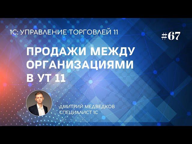 Урок 67. Продажи между организациями | Интеркампани | Обучение УТ 11