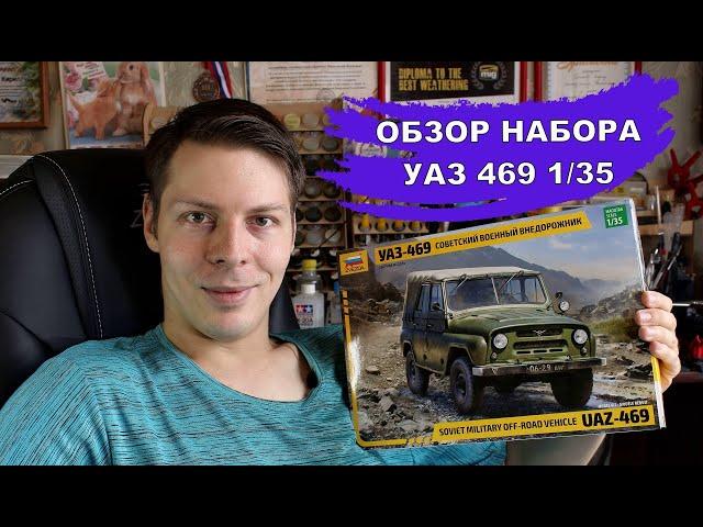 Обзор набора Уаз 469 Звезда 1/35