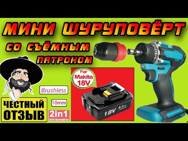 Новый компактный Brushless шуруповёрт со съёмным патроном! Под аккумуляторы Makita 18v!