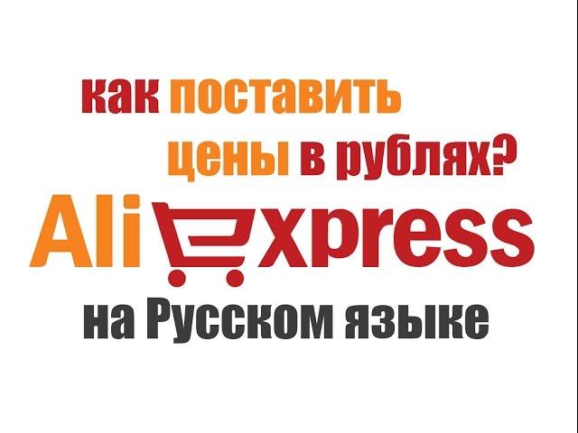 Aliexpress на русском языке, в рублях (цены в русских рублях)