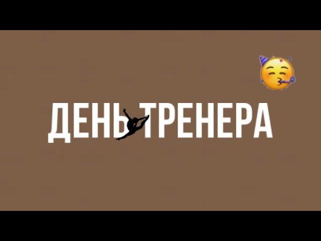 Поздравление на день тренера! 30.10.20