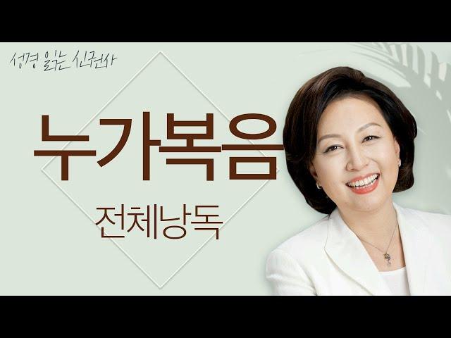 [BGM 없는 성경 읽기] 신은경 아나운서의 누가복음 전체 낭독 (BGM 없음) | 누가복음 전편 | 성경읽는 신권사 | 성경통독 | 하루 20분 성경읽기