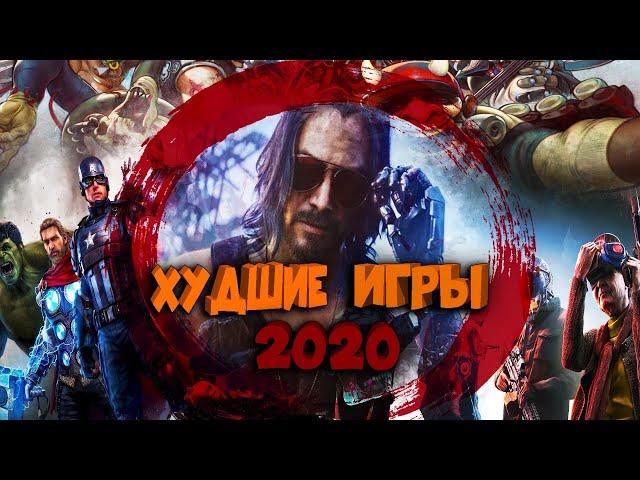 Худшие Игры 2020