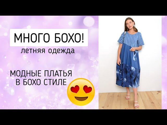 САМЫЕ ОФИГЕННЫЕ "БОХО" ПЛАТЬЯ НА ЛЕТО! Платья для пышных