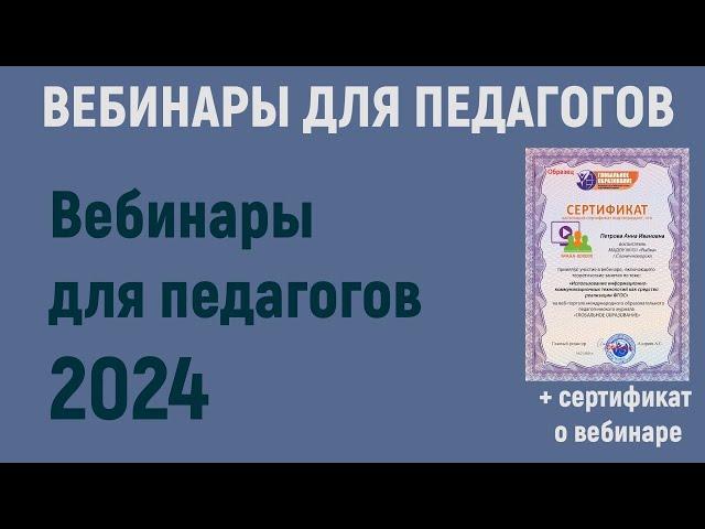 Вебинары для педагогов в 2024 году