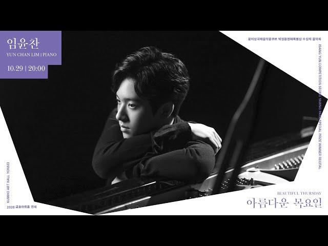 [아름다운 목요일] F. Liszt Années de pèlerinage, 2nd Year "Italie", S.161 | Yun Chan Lim, Piano