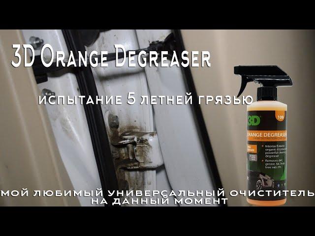 Удаляем 5 летнюю грязь! 3D Orange Degreaser