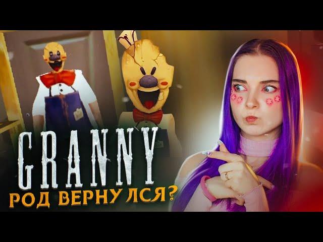 МОРОЖЕНЩИК ВЕРНУЛСЯ? ► Granny МОД