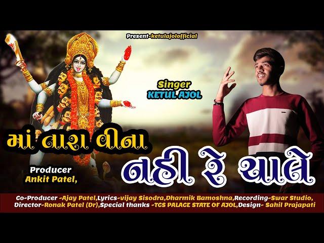 MAA TARA VINA NAHI RE CHALE | માં તારા વીના નહી રે ચાલે | KETUL AJOL | New Gujrati Song