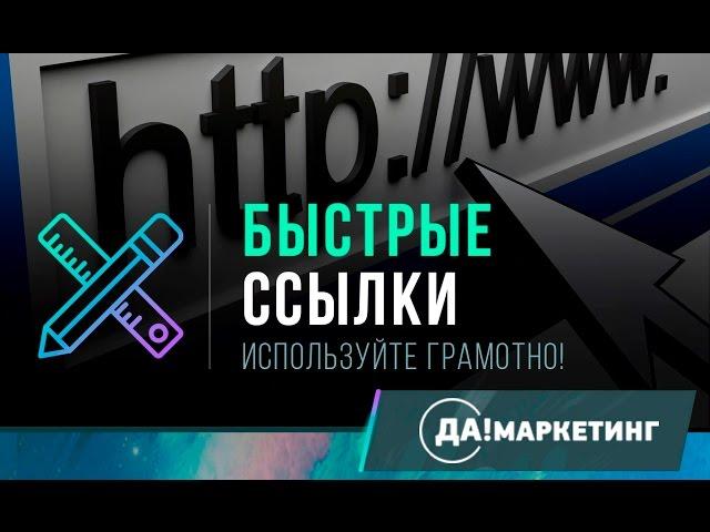 ДаМаркетинг - Секреты эффективного написания быстрых ссылок, о которых Вы не задумывались