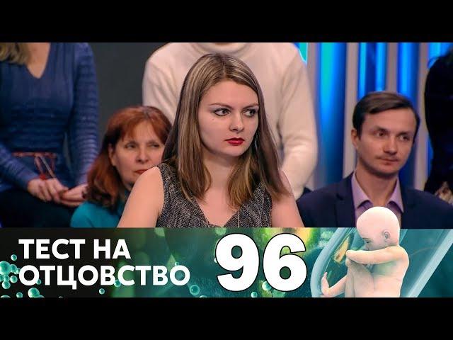 Тест на отцовство | Выпуск 96