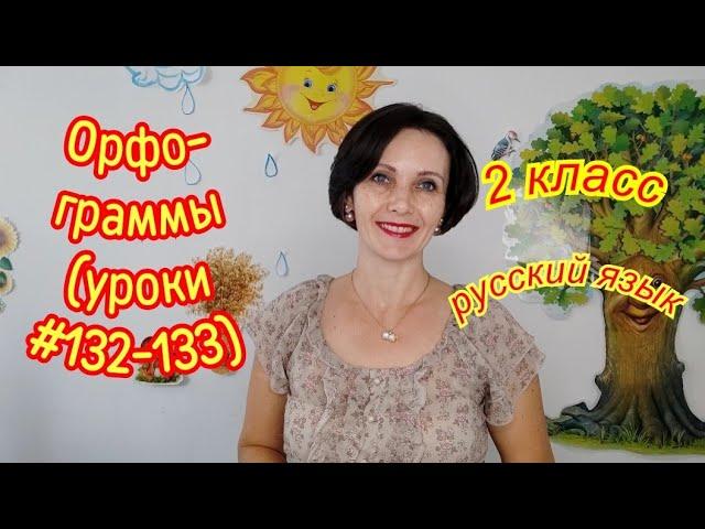 2 класс. Русский язык. "Орфограммы"(уроки #132-133)