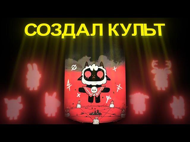 Cult of the Lamb | Часть 1