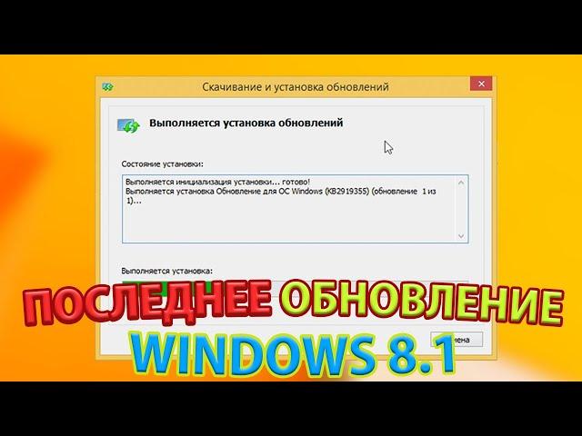 Установка Update 1 на Windows 8.1