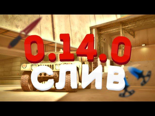 Слив 0.14.0 В Стандофф 2 Не Фейк! / Мы ждали этого и дождались!