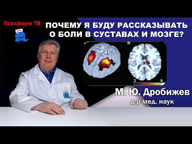 Почему я буду рассказывать о боли в суставах и мозге?