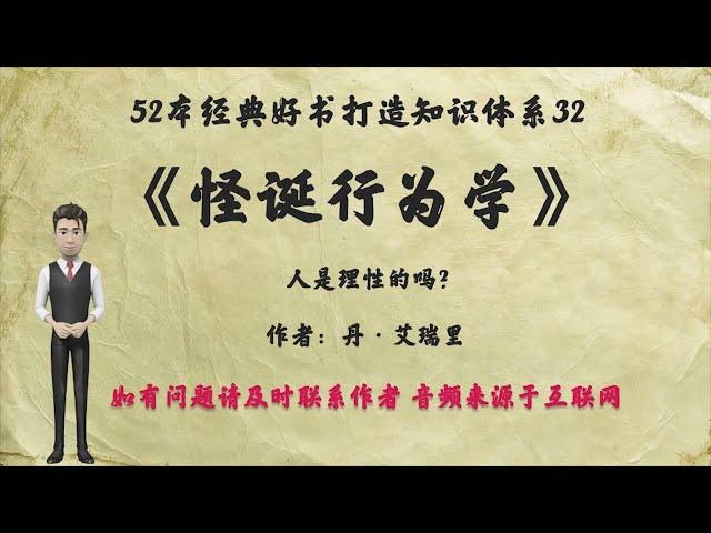 解读52本经典好书32.《怪诞行为学》可预测的非理性：人为什么做出匪夷所思的事。