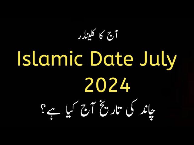 Islamic date july 2024 l Aj muharram ki tareekh kya hai l Islamic date today l Chand ki date l 1446