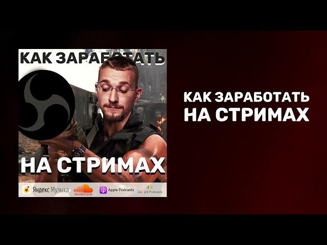 Как заработать на стримах | Сколько зарабатывают стримеры | Как начать стримить