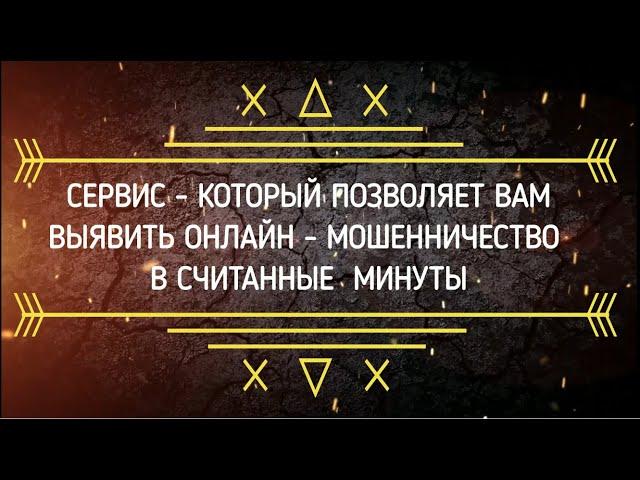 ПРОВЕРКА САЙТА НА МОШЕННИЧЕСТВО / SEOSEED / ОНЛАЙН МОШЕННИЧЕСТВО / КАК УЗНАТЬ ИНТЕРНЕТ-МОШЕННИКОВ?