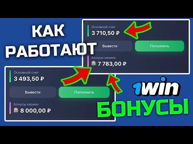 КАЗИНО ОНЛАЙН 1WIN как использовать бонус? Как работают бонусы 1win?