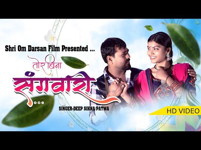 N.S DEV & AANYA SAGAR | TOR BINA SANGAWARI | DIPSIKHA | CHHATTISGARHI VIDEO SONG | OM FILMS