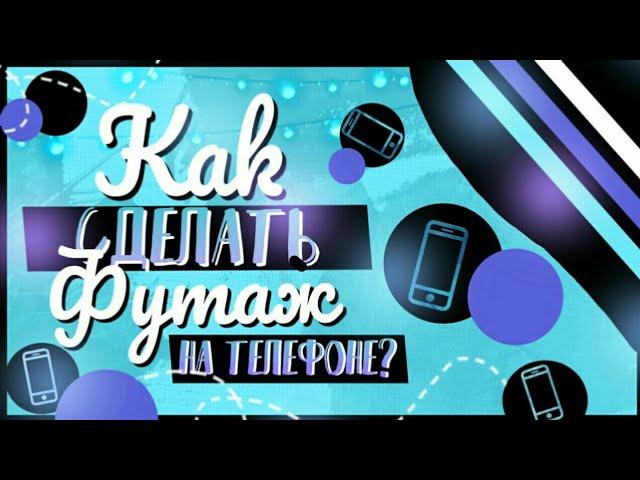 Как сделать ФУТАЖ НА ТЕЛЕФОНЕ?