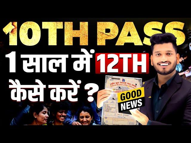 NIOS Online Admission Open 2024-25 | How to pass 12th in 1 year after passing 10th from NIOS
