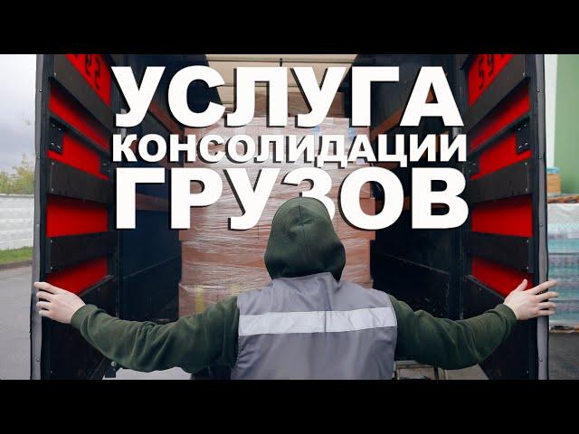 Услуга консолидации грузов в Москве и Московской области