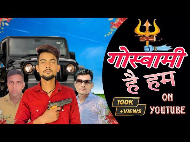 Goswami Hain Hum New Song | Ravi Goswami Babrala || duniya ghum ke dekh liyo Sarkar chalate Hain Hum